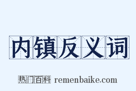 内镇反义词是什么意思的图片